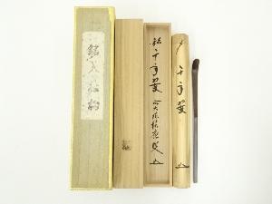竹茶杓（銘：千年翠）（前大徳福本積應書付）（共箱）